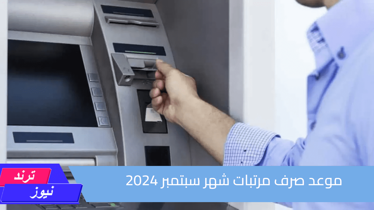 بعد قرار تبكيرها.. موعد صرف مرتبات شهر سبتمبر 2024| اعرف هتقبض امتى