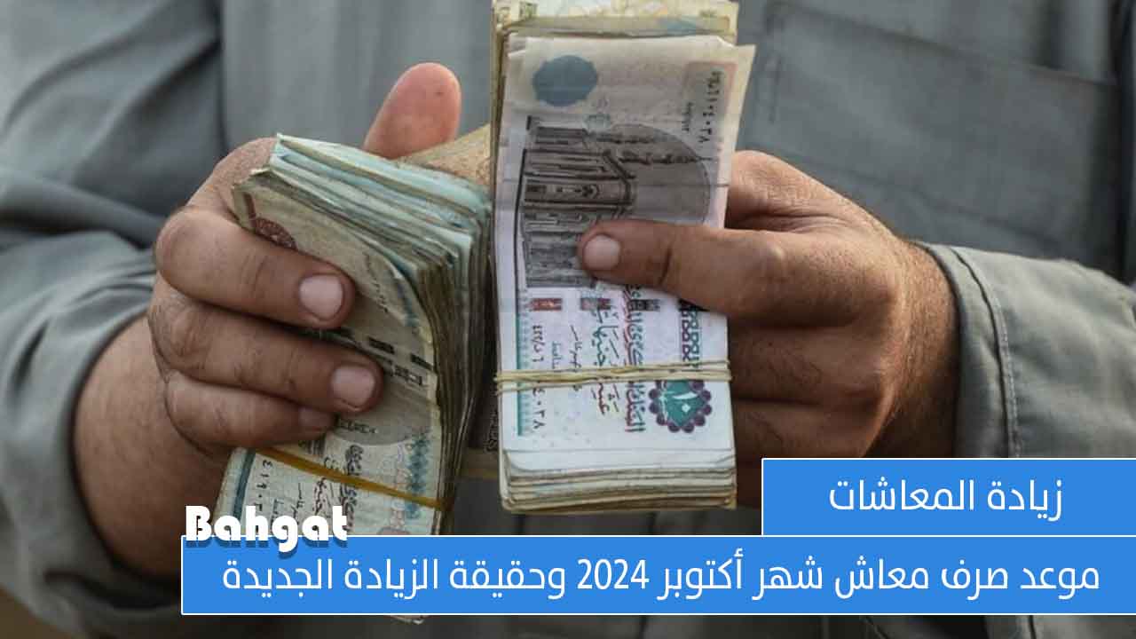 زيادة المعاش… موعد صرف معاشات شهر أكتوبر 2024 وأماكن صرفها التأمينات الاجتماعية تكشف التفاصيل