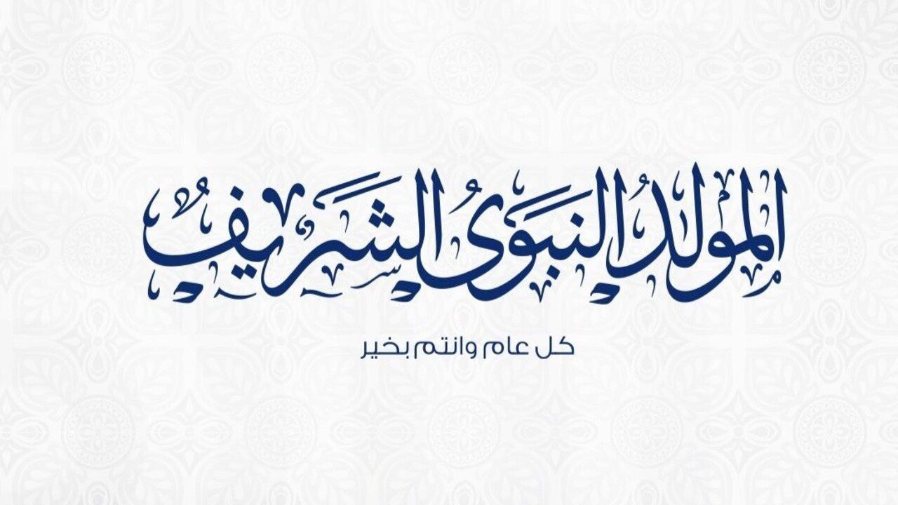 إجازة رسمية.. موعد العطلة الخاصة بالمولد النبوي الشريف في عمان 2024