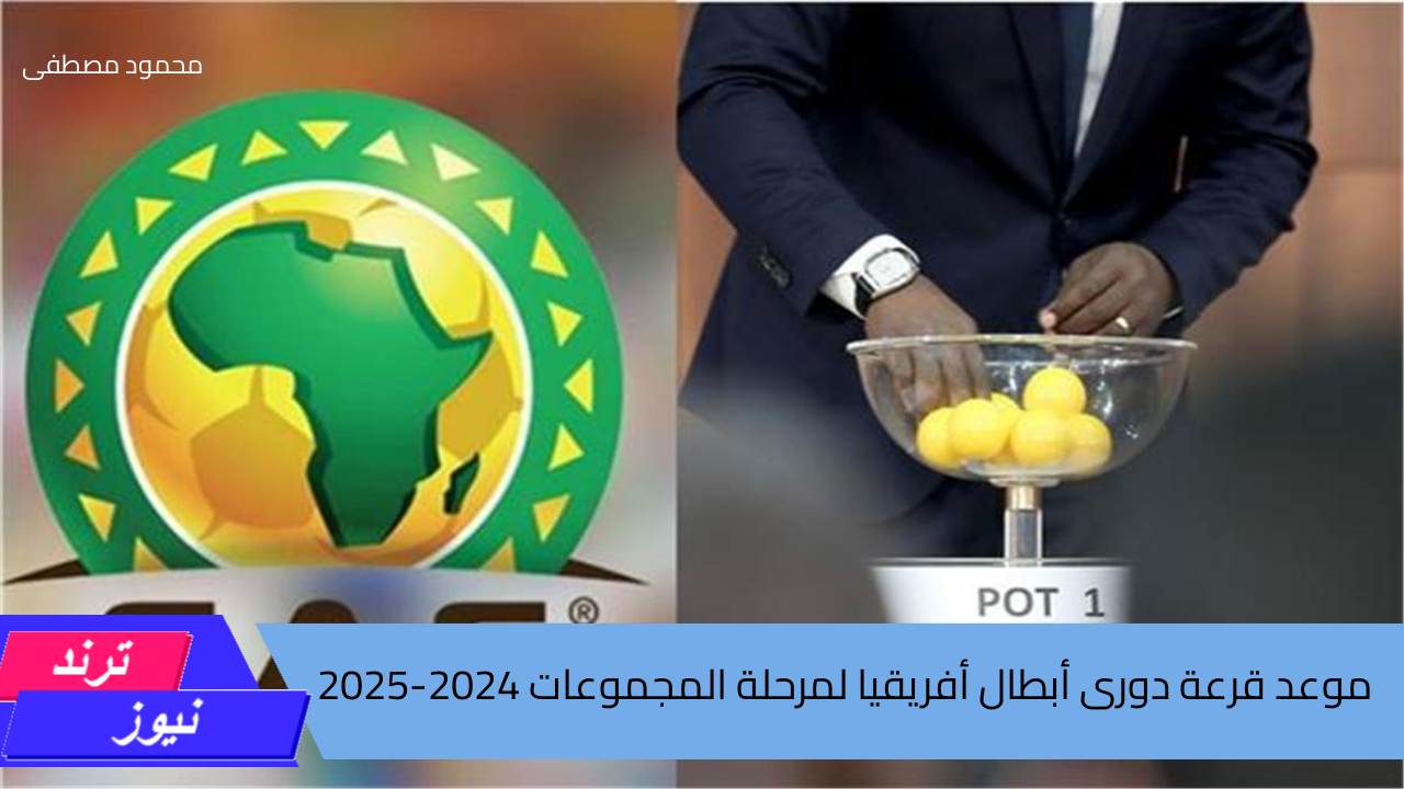 موعد قرعة دورى أبطال أفريقيا لمرحلة المجموعات 2024-2025