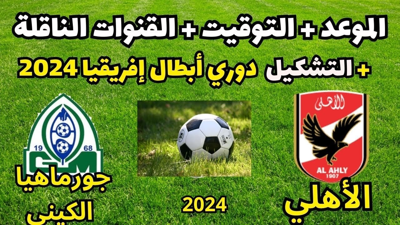 دوري أبطال إفريقيا.. موعد مباراة الأهلي اليوم ضد جورماهيا الكيني والقنوات الناقلة