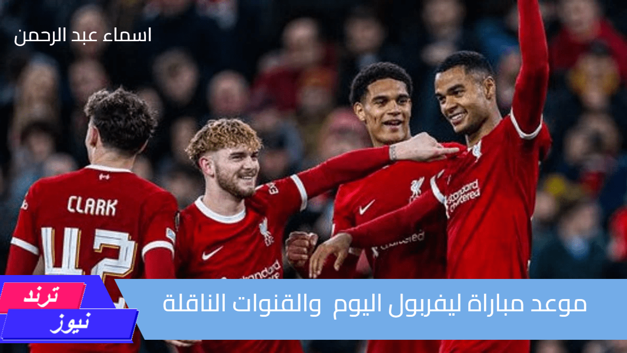 قمة أوروبية نارية… موعد مباراة ليفربول اليوم  والقنوات الناقلة في دوري أبطال أوروبا 2024