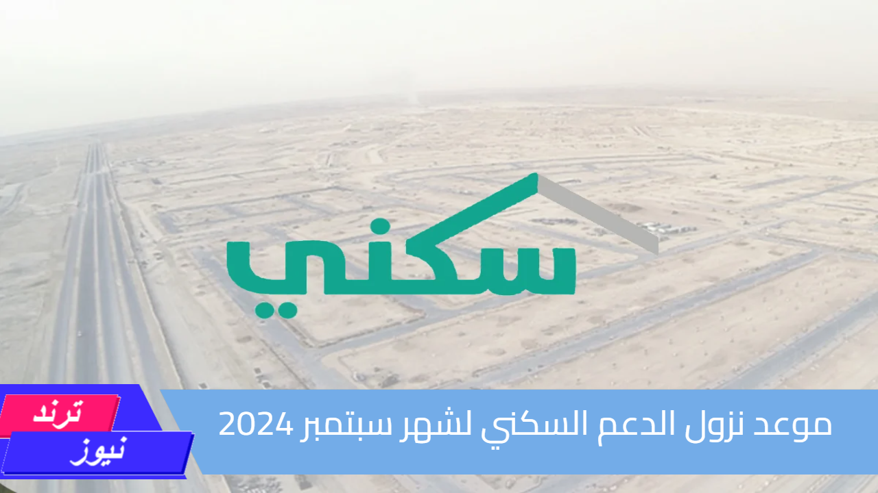 الإسكان السعودية تعلن.. موعد نزول الدعم السكني لشهر سبتمبر 2024| اعرف متى ينزل دعمك