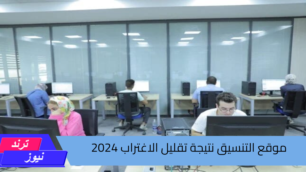 موقع التنسيق 2024.. تعرف على نتيجة تقليل الاغتراب والشروط المطلوبة للتقديم