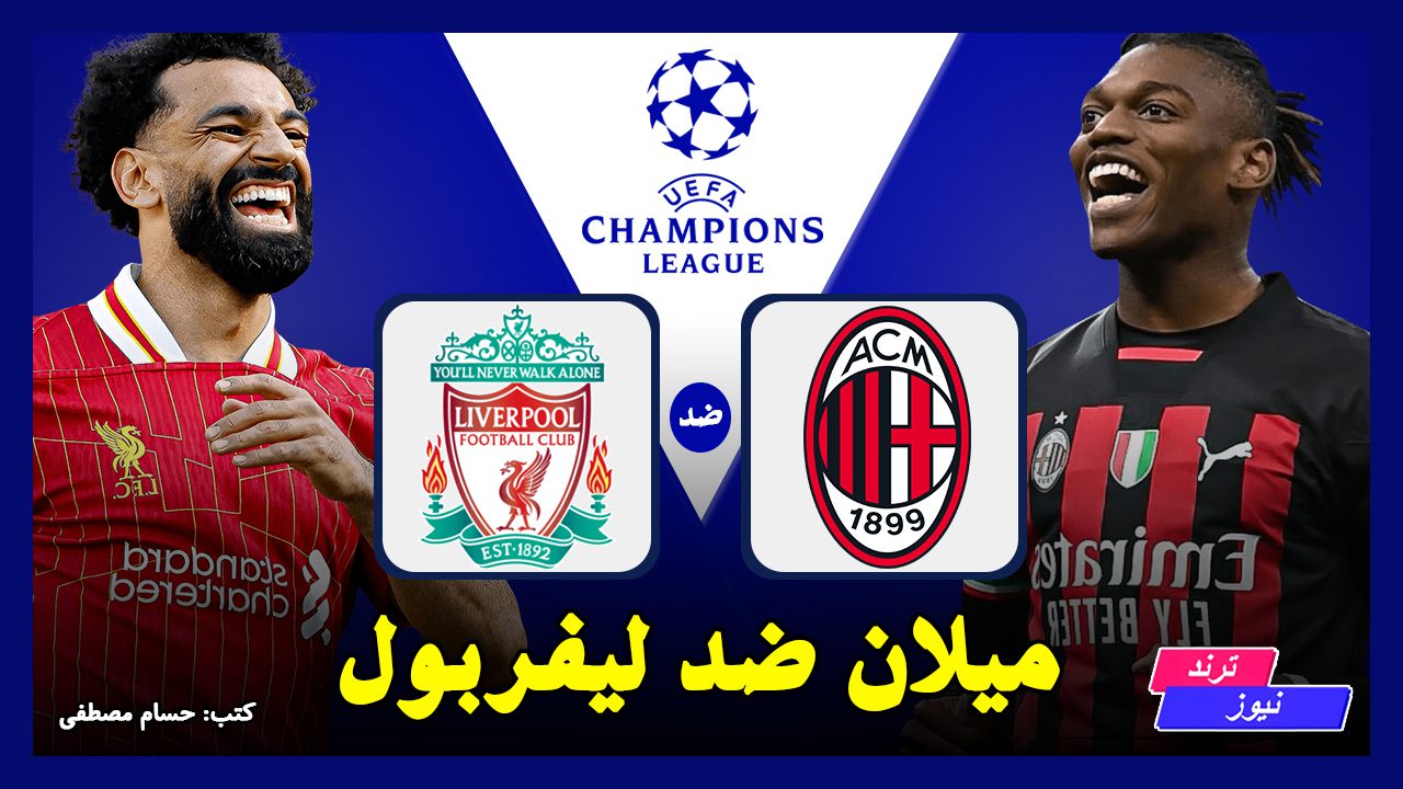 ميلان vs ليفربول.. القنوات الناقلة لمباراة القمة اليوم في دوري أبطال أوروبا 2025