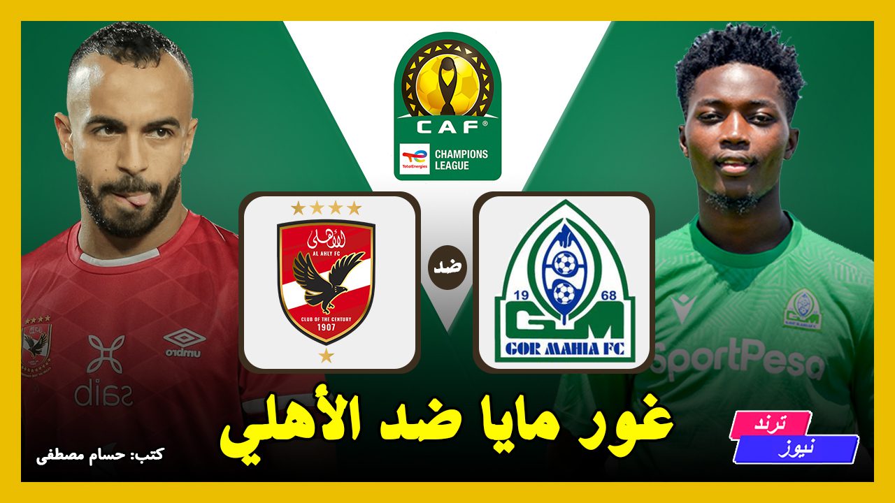 نادي غور مايا vs الأهلي.. تردد قناة أبو ظبي الرياضية 1 المفتوحة على النايل سات وعرب سات