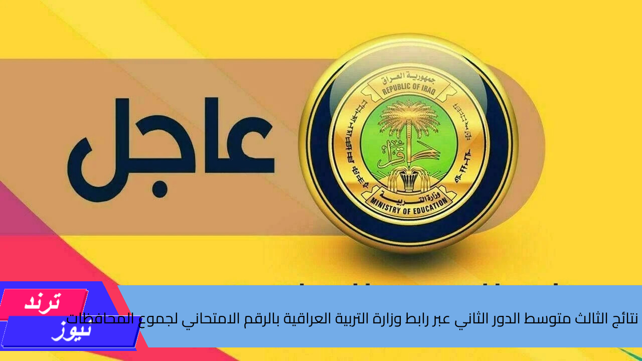 نتائج الثالث متوسط الدور الثاني عبر رابط وزارة التربية العراقية بالرقم الامتحاني لجموع المحافظات