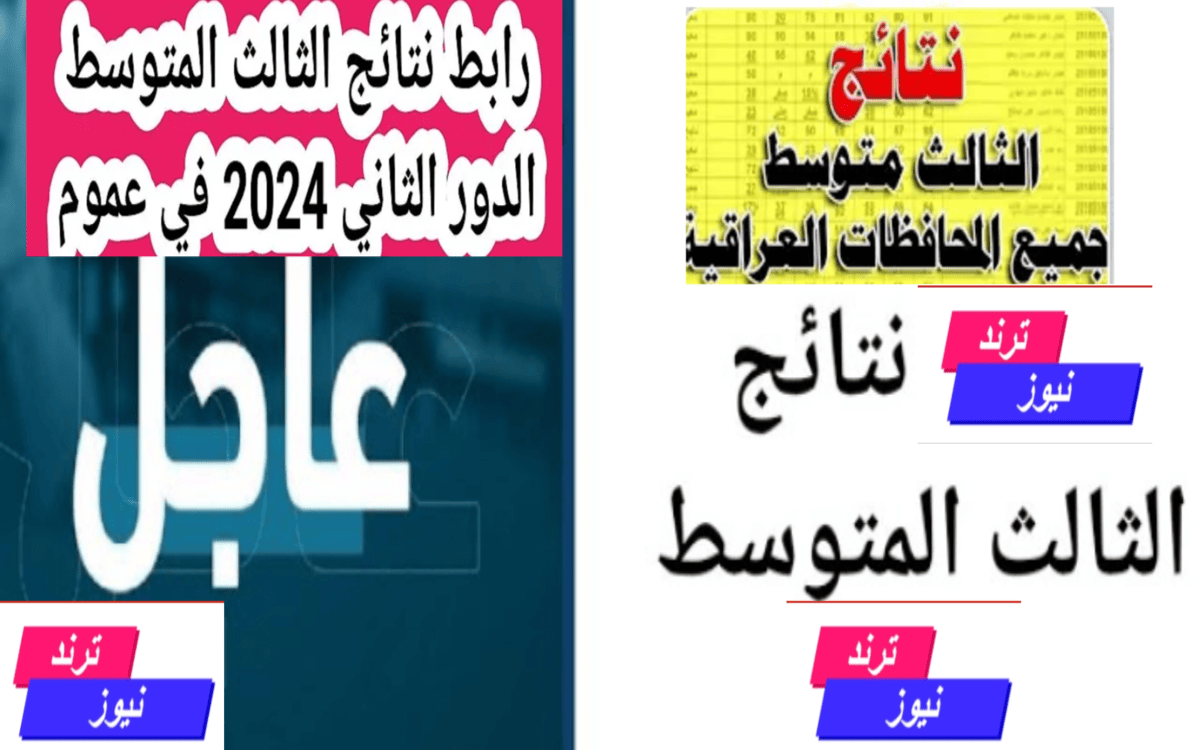 نتائج الثالث متوسط الدور الثاني 2024 صلاح الدين ودهوك والانبار وعموم المحافظات