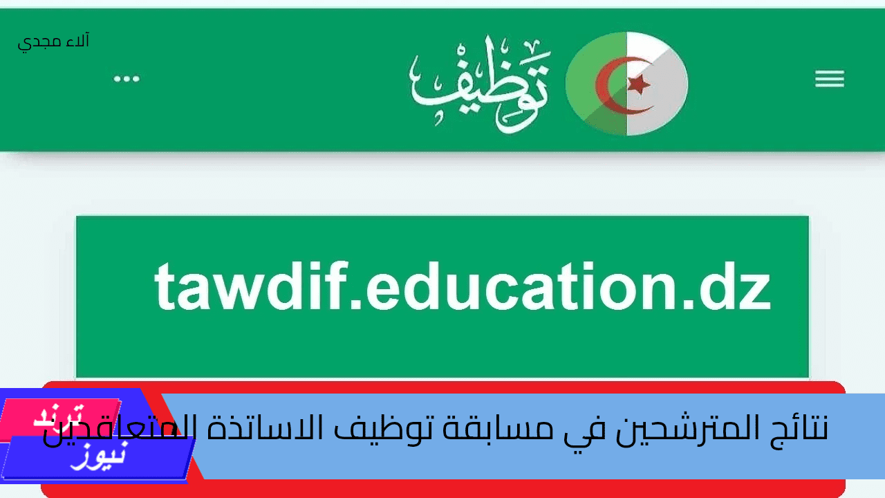 سيت نتائج منصة توظيف الاساتذة المتعاقدين بالجزائر 2024-2025 عبر موقع المنصة الرقمية للتعاقد 2025 الدخول إلى حسابي tawdif.education.dz