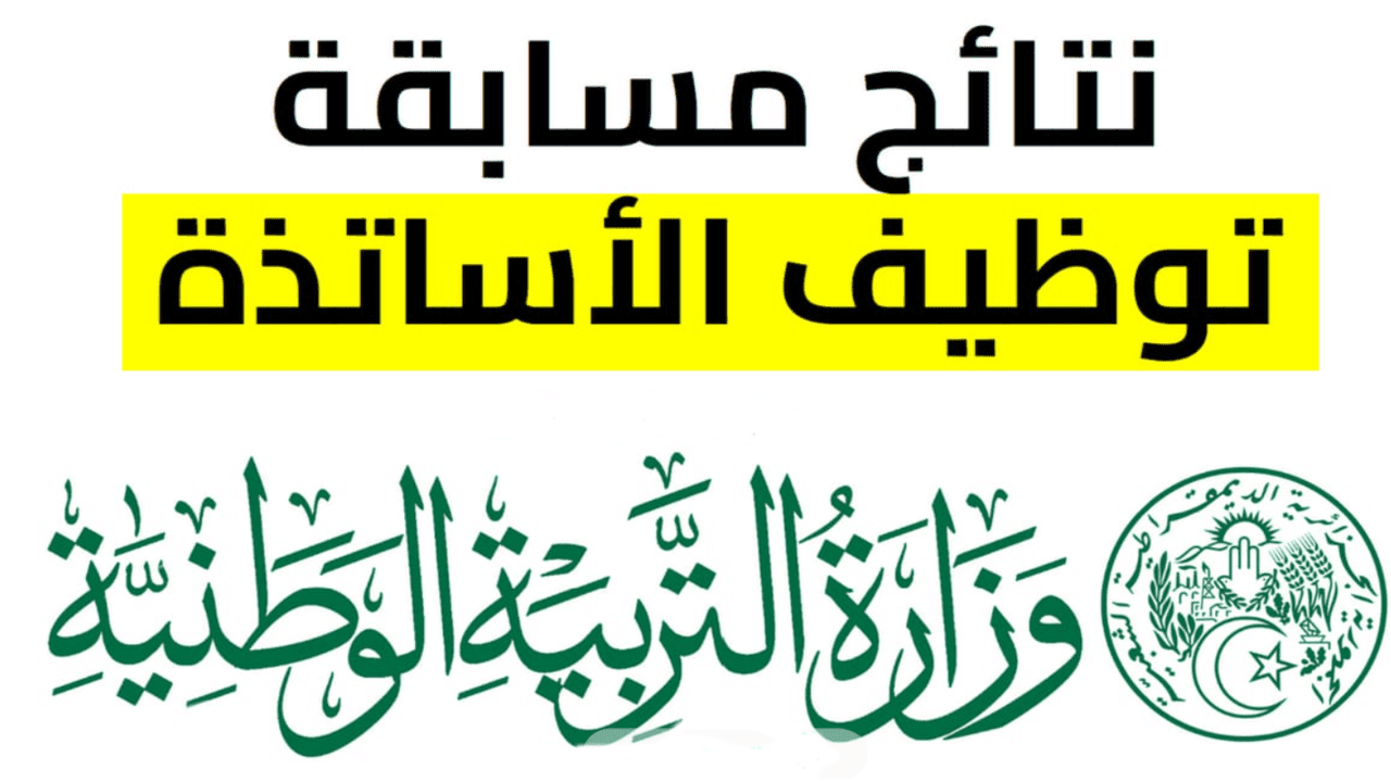 “استعلم فوراً”.. رابط نتائج توظيف الأساتذة المتعاقدين 2024 عبر منصة التعاقد tawdif education dz واستخراج مقررات التعيين