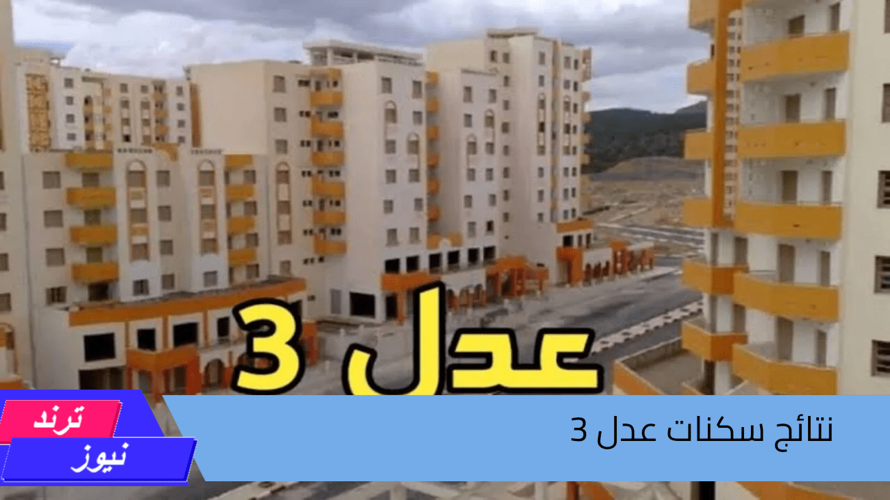 هنا رابط الاستعلام عن الفائزين في مشاريع سكن عدل 3 واهم شروط التسجيل في المرحلة الثانية