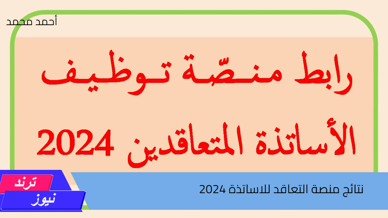 نتائج منصة التعاقد للاساتذة 2024