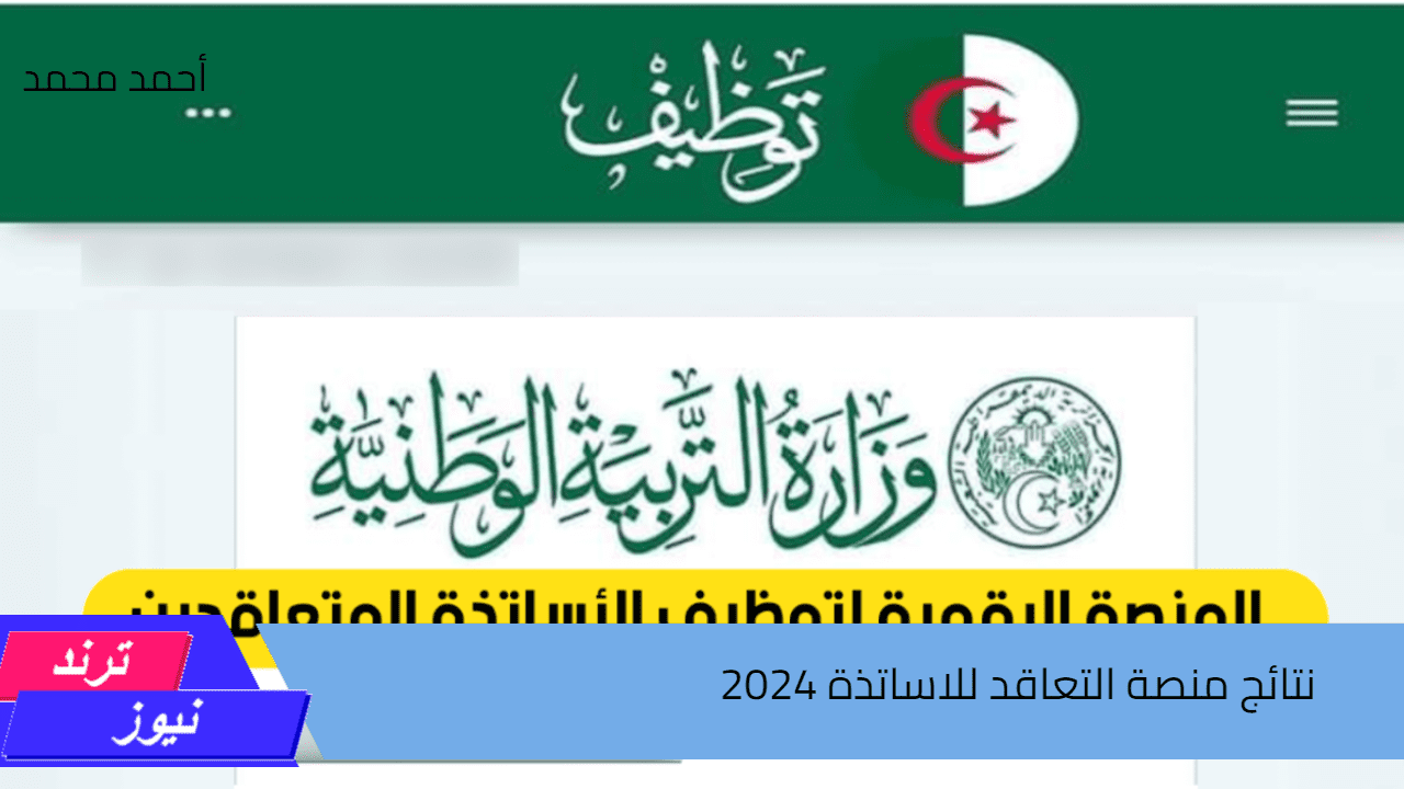 لينك مباشر.. رابط نتائج منصة التعاقد للاساتذة 2024 عبر موقع توظيف tawdif education dz