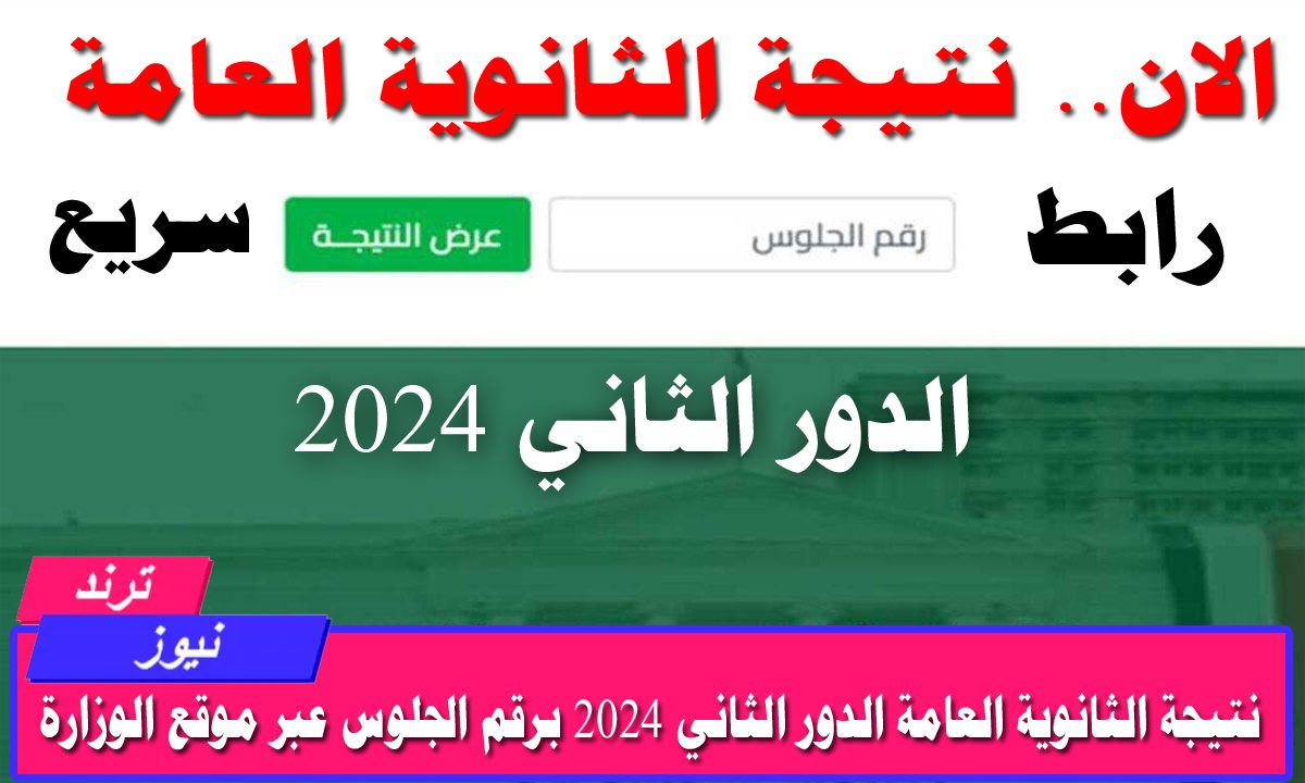 الرابط الرسمي.. نتيجة الثانوية العامة الدور الثاني 2024 برقم الجلوس عبر موقع الوزارة شوف نتيجتك بسرعه