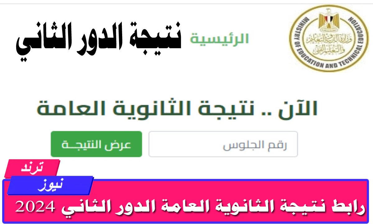 النتيجة هنا.. رابط نتيجة الثانوية العامة الدور الثاني 2024 برقم الجلوس شوف نتيجتك بسرعة