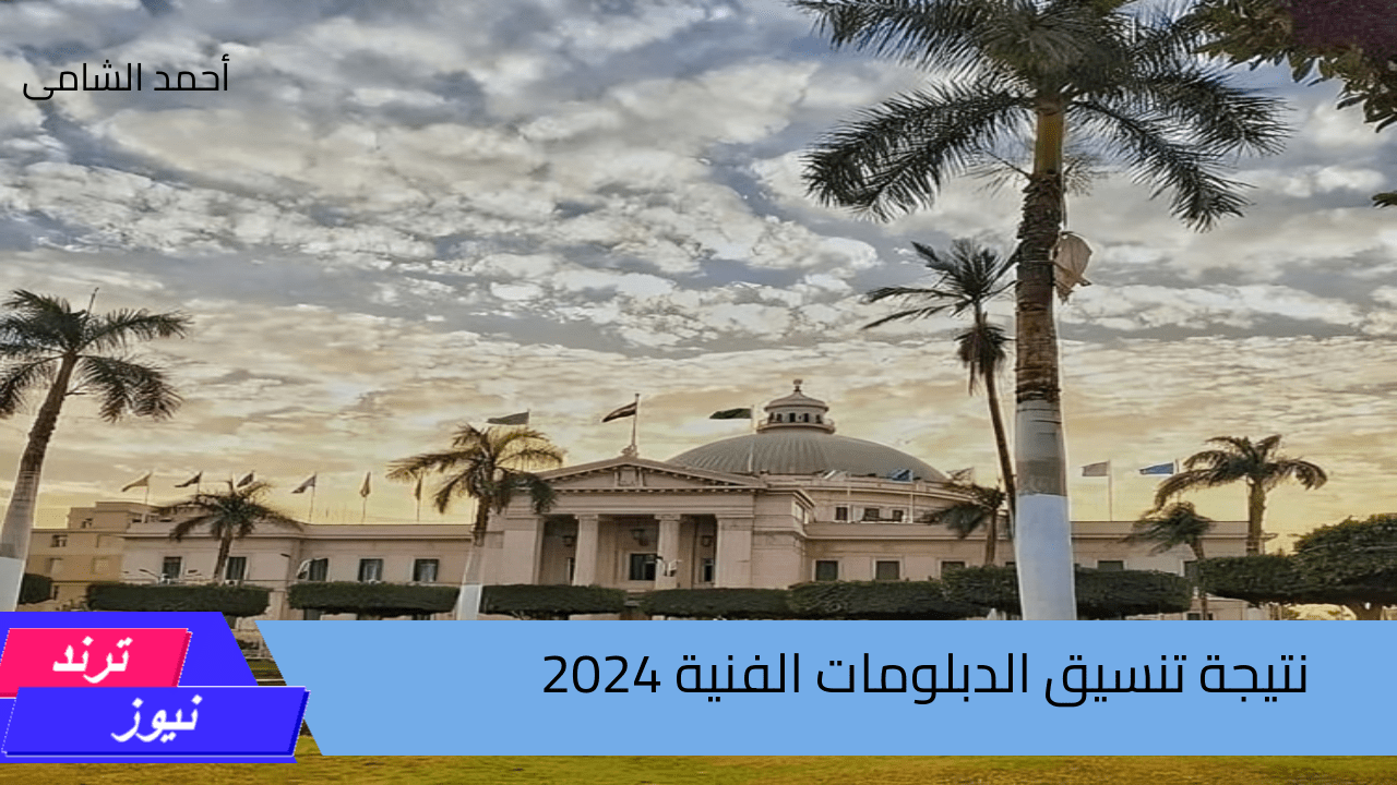 هنا …… رابط نتيجة تنسيق الدبلومات الفنية لعام 2024 حال الظهور عبر موقع التنسيق الإلكترونى