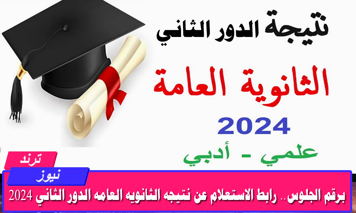 ‎برقم الجلوس.. رابط الاستعلام عن نتيجه الثانويه العامه الدور الثاني 2024 عبر موقع الوزارة الرسمي g12.emis.gov.eg