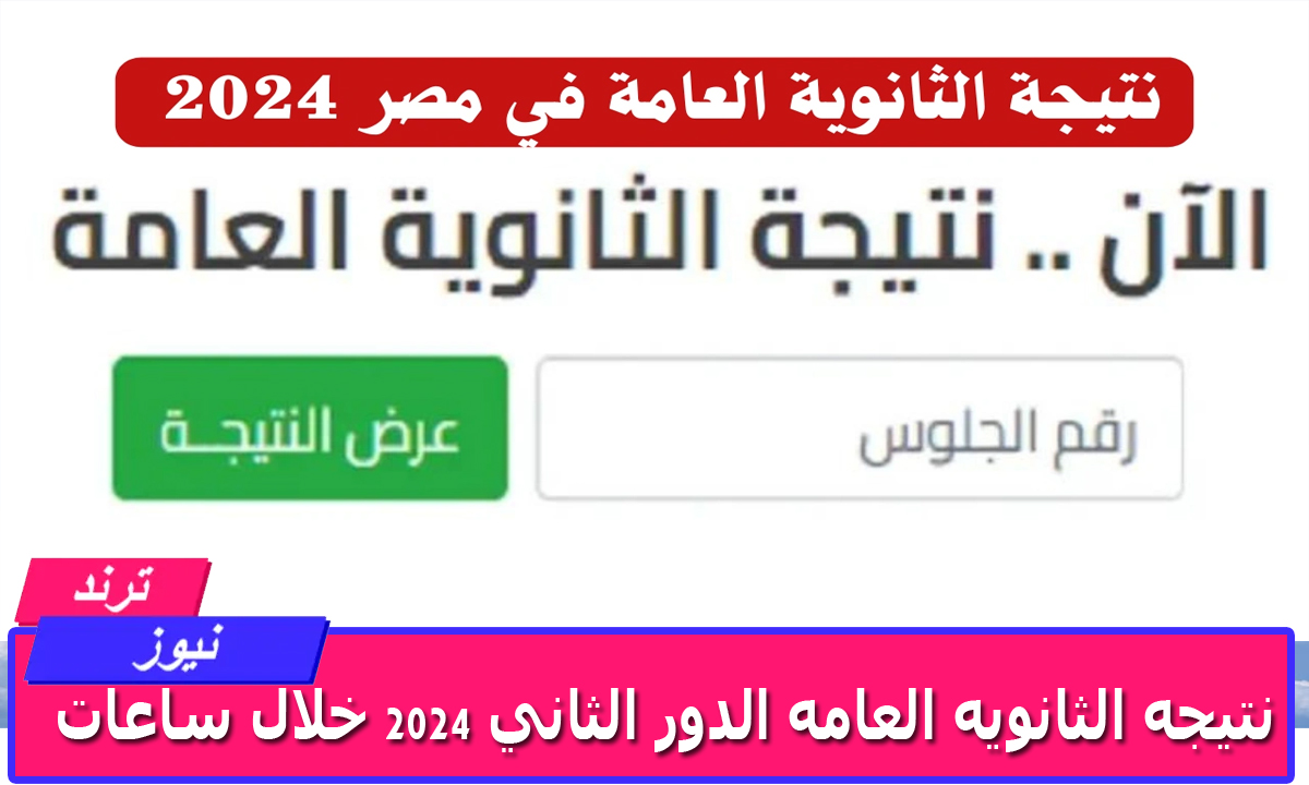 ‎استعلم الان.. نتيجه الثانويه العامه الدور الثاني 2024 خلال ساعات والاستعلام برقم الجلوس