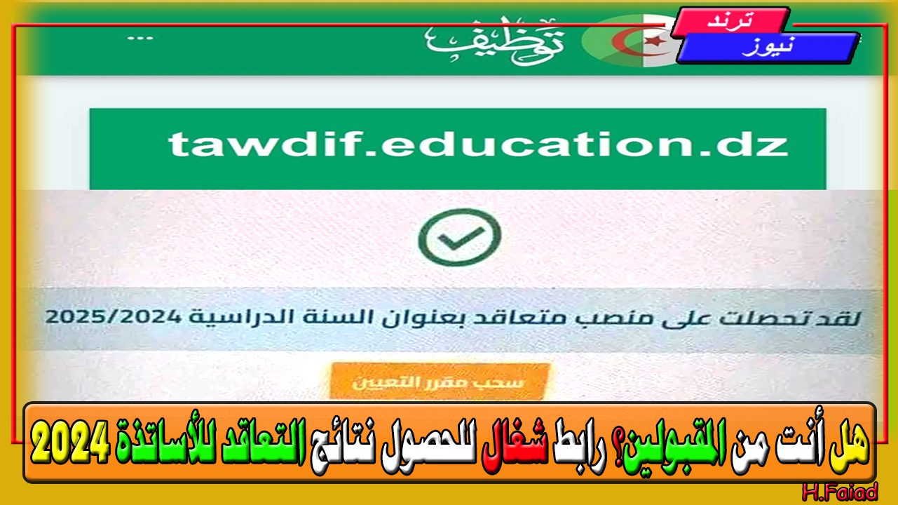 هل أنت من المقبولين؟ الآن رابط شغال للحصول نتائج التعاقد للأساتذة 2024 tawdif.education.dz