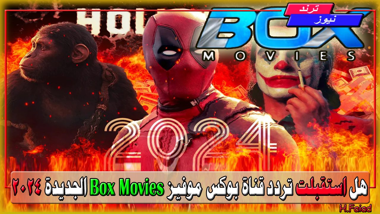 هل استقبلت تردد قناة بوكس موفيز Box Movies الجديدة 2024؟ أقوى الأفلام الآن