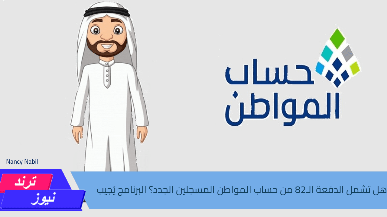 هل تشمل الدفعة الـ82 من حساب المواطن المسجلين الجدد؟ البرنامج يٌجيب