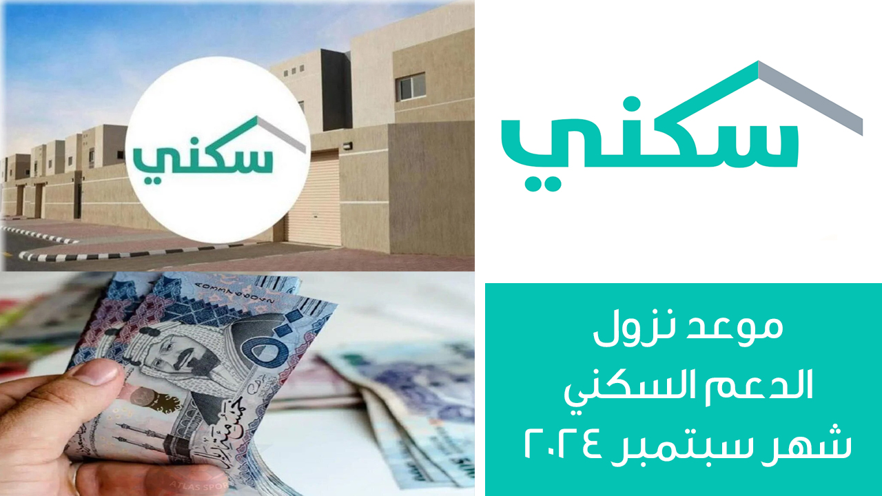 وزارة الإسكان تحدد … موعد نزول الدعم السكني شهر سبتمبر 2024