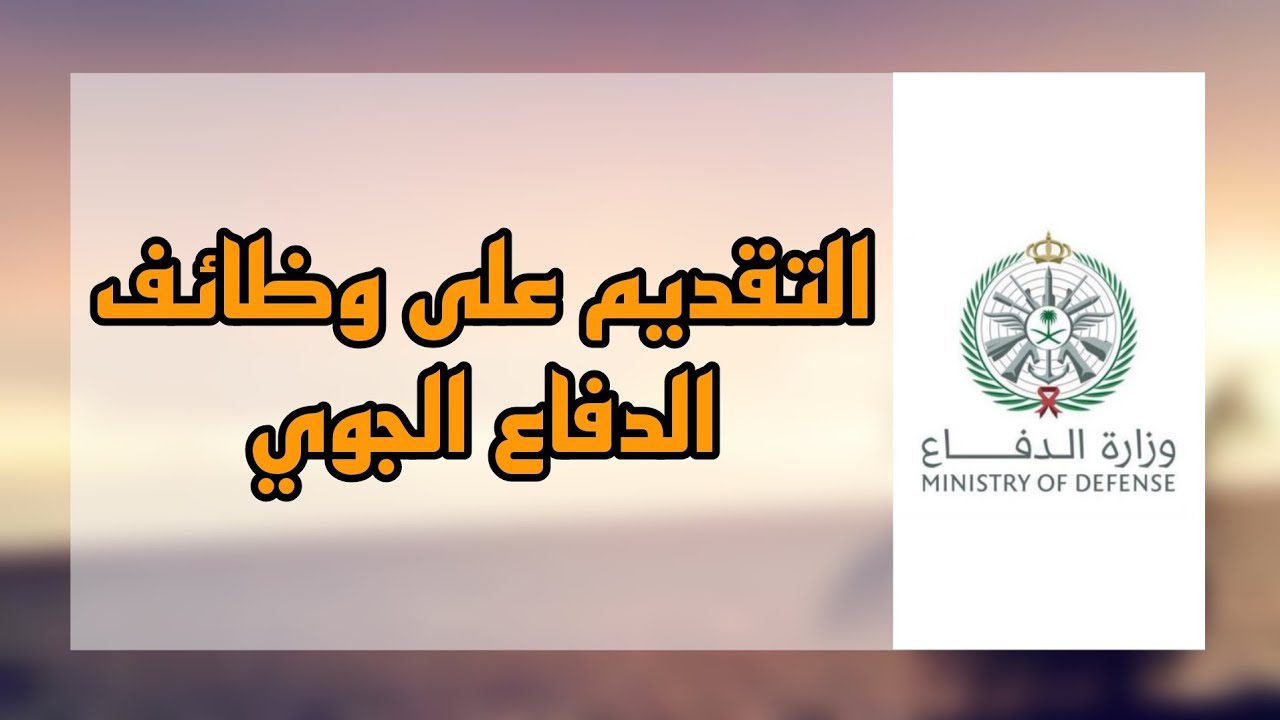 لينك التقديم على وظائف الدفاع الجوي السعودي 1446/2024 وشروط التقديم اللازمة