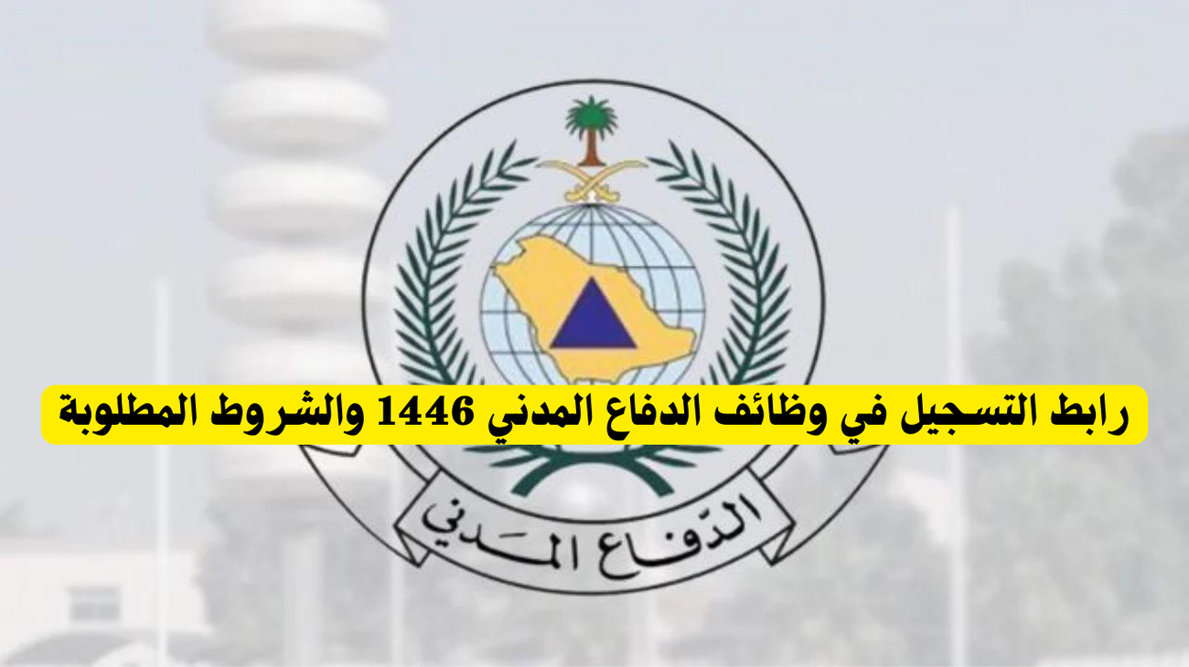 فرص عمل جديدة.. خطوات التقديم علي وظائف الدفاع المدني عبر جدارات 1446 والشروط المطلوبة