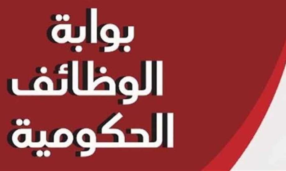 تعيينات حكومية.. وظائف شاغرة لهذه الفئات قدم ورقك فورا