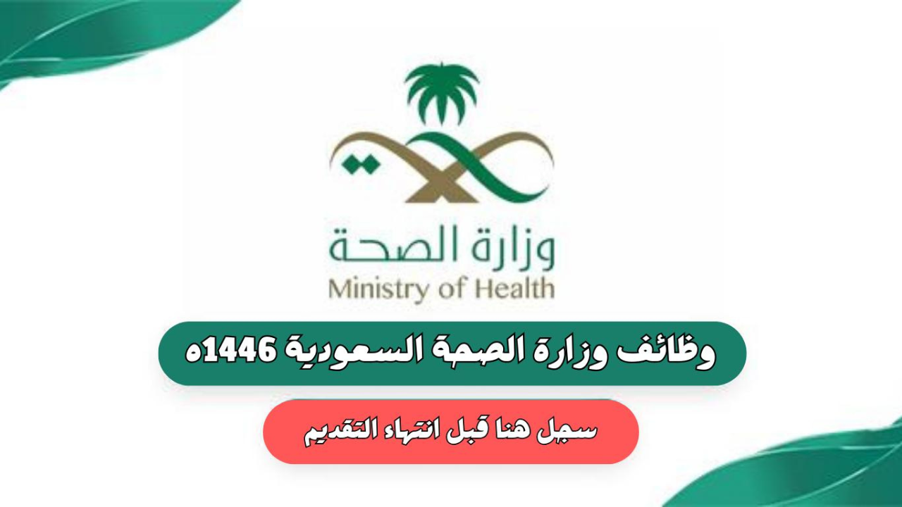 قدم الآن وانتهز الفرصة.. وزارة الصحة تعلن عن وظائف خالية بالسعودية للنساء والرجال وطريقة التقديم عبر موقع التوظيف moh.gov.sa