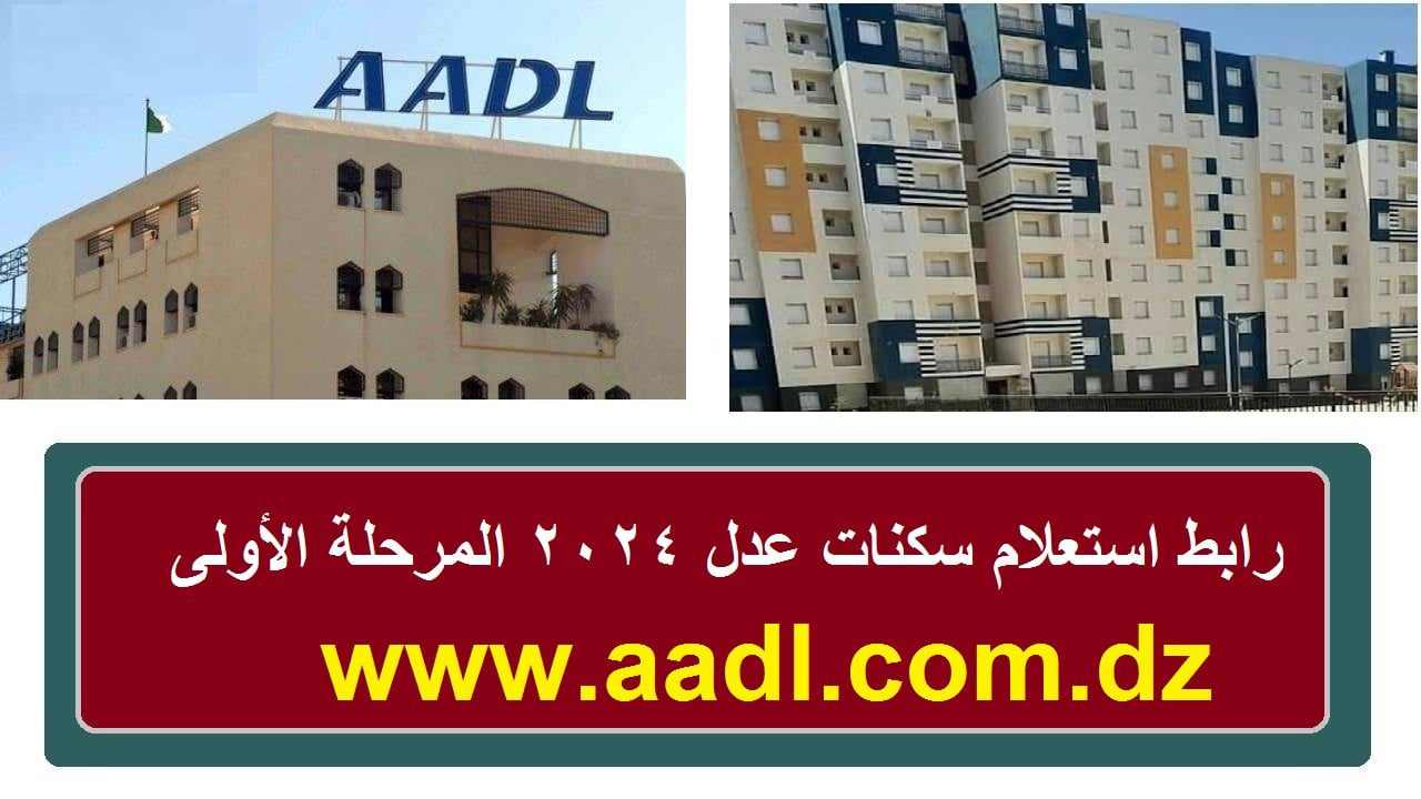 وزارة السكن والعمران توضح .. وقتاش نتائج سكنات عدل 3 2024؟ ” استعلم الآن ” aadl.com.dz