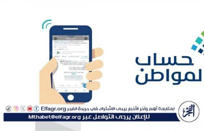 تفاصيل صرف دفعة حساب المواطن لشهر نوفمبر 1446 وكيفية الاستعلام عنها