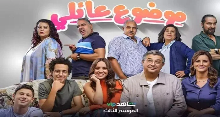 انطلاق مسلسل موضوع عائلي الجزء الثالث.. هل سينجح إبراهيم في حماية عائلته؟