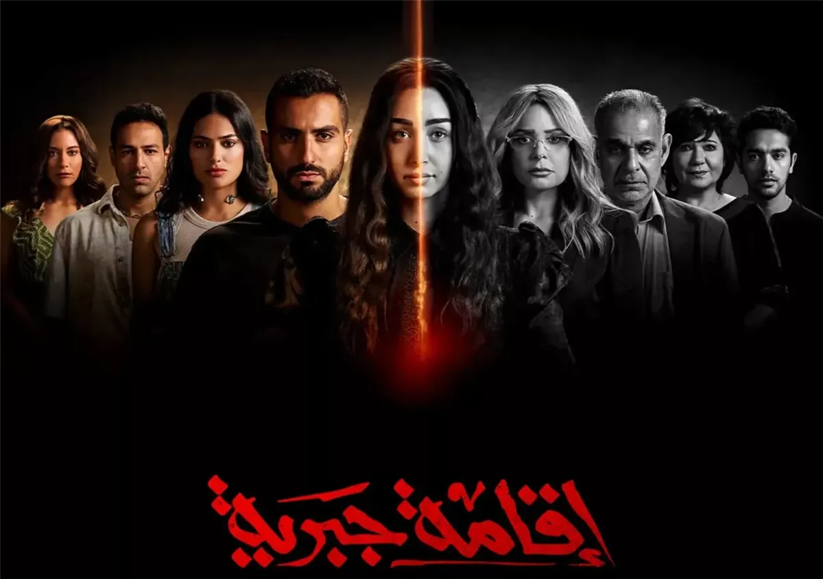 موعد عرض مسلسل إقامة جبرية الحلقة 9 و10 على منصة “Watch it”