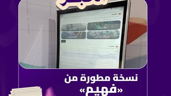 اسمها فهيم وشبيهة لـ شات جي بي تي.. التعليم تطلق أداة ذكاء اصطناعي للطالب