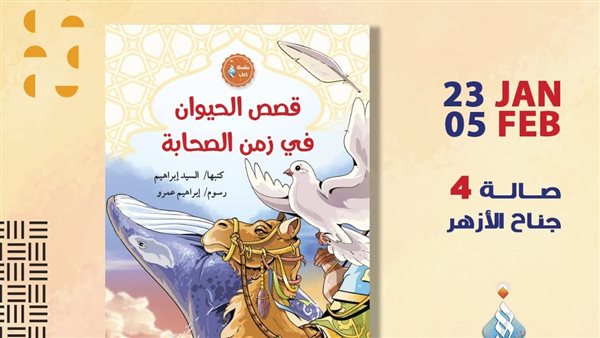 جناح الأزهر بمعرض الكتاب يقدم للأطفال كتاب قصص الحيوان في زمن الصحابة