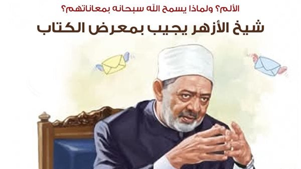 هل يتألم أطفال غزة وهم يستشهدون ولماذا يسمح الله بمعاناتهم؟.. شيخ الأزهر يجيب بمعرض الكتاب