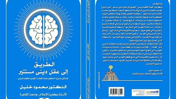 صدور الطبعة الأولى من كتاب الدكتور محمود خليل الطريق إلى عقل ديني مستنير