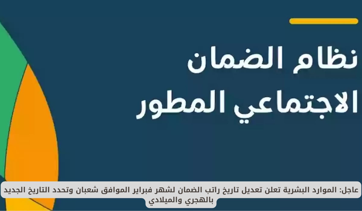 تعديل موعد صرف الضمان لشهر فبراير 2025 وتاريخ الصرف الجديد.. هل نزل راتب الضمان اليوم؟