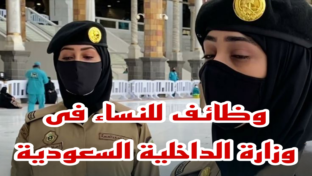 خطوات التقديم في وظائف وزارة الداخلية السعودية 1446 للنساء في عدة قطاعات.. شروط القبول