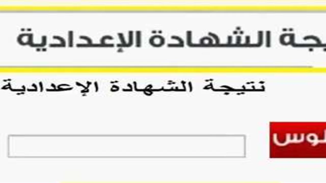 رسميًا نتيجة الشهادة الإعدادية برقم الجلوس بمحافظتي الجيزة والوادي الجديد.. استخرج الآن