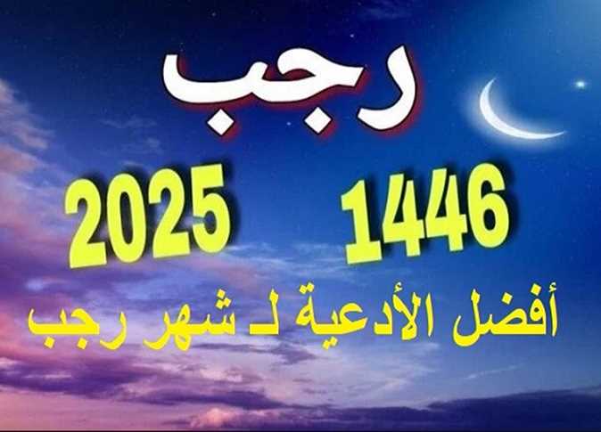 أفضل أدعية شهر رجب 2025.. “اللَّهُمَّ إِنِّي أَعُوذُ بِكَ مِنَ الهَمِّ وَالحَزَنِ، وَالعَجْزِ وَالكَسَلِ، وَالبُخْلِ وَالجُبْنِ، وغلبة الدَّيْنِ، وقهر الرِّجَالِ”