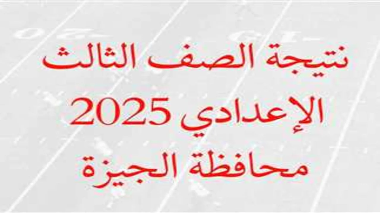 بالتليفون احصل علي نتيجة الشهادة الإعدادية في محافظة الجيزة 2025 برقم الجلوس 2025