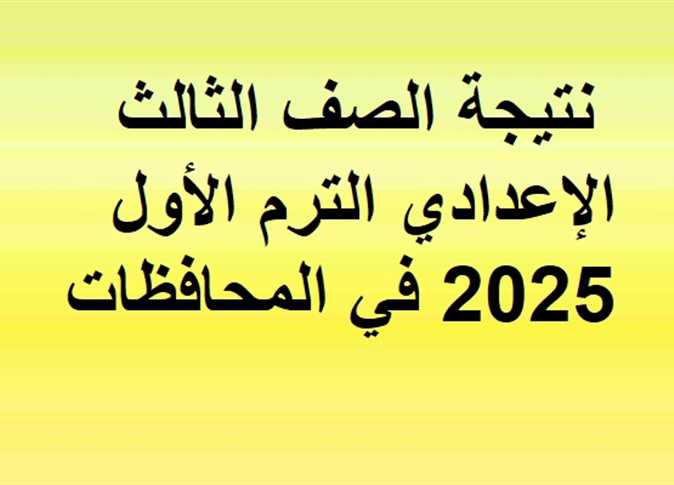 نتيجة الصف الثالث الاعدادي برقم الجلوس 2025 الترم الاول عبر بوابة التعليم الأساسي eduserv.cairo.gov.eg