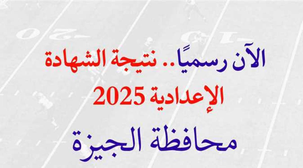 فور اعتمادها.. رابط نتيجه الشهاده الاعداديه 2025 محافظه الجيزه عبر بوابة التعليم الأساسي التابعة للمحافظة