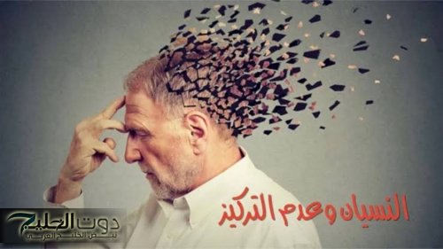 “الذاكرة هتبقى حديد”.. أفضل أسلوب لعلاج مشكلة النسيان!!!