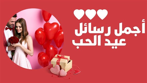 عبارات تهنئة عيد الحب مكتوبة.. “كل عام وحبك الأجمل يا منير شمعة سنيني، وكل عام وأنت الأول في حياتي وقلبي وعيني”