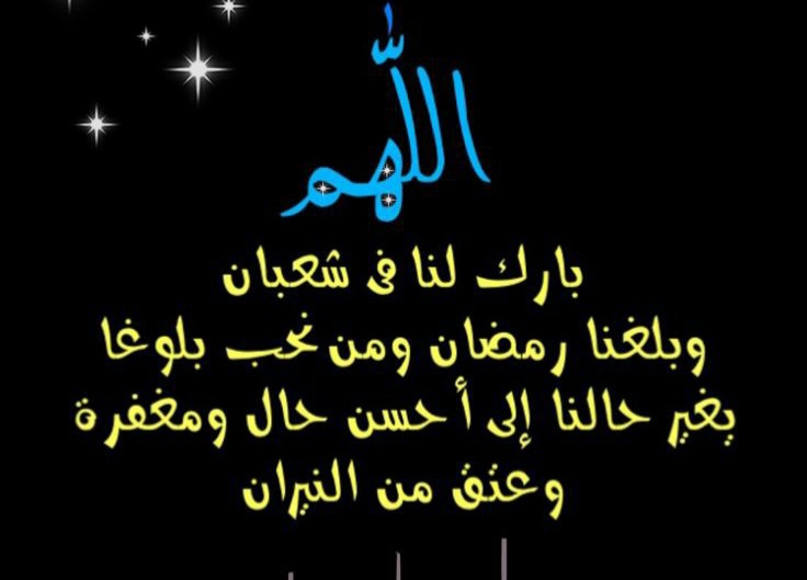 دعاء استقبال شهر شعبان مكتوب مستجاب.. “اللهم هب لي من دخول شهر شعبان نورًا يقربني منك”