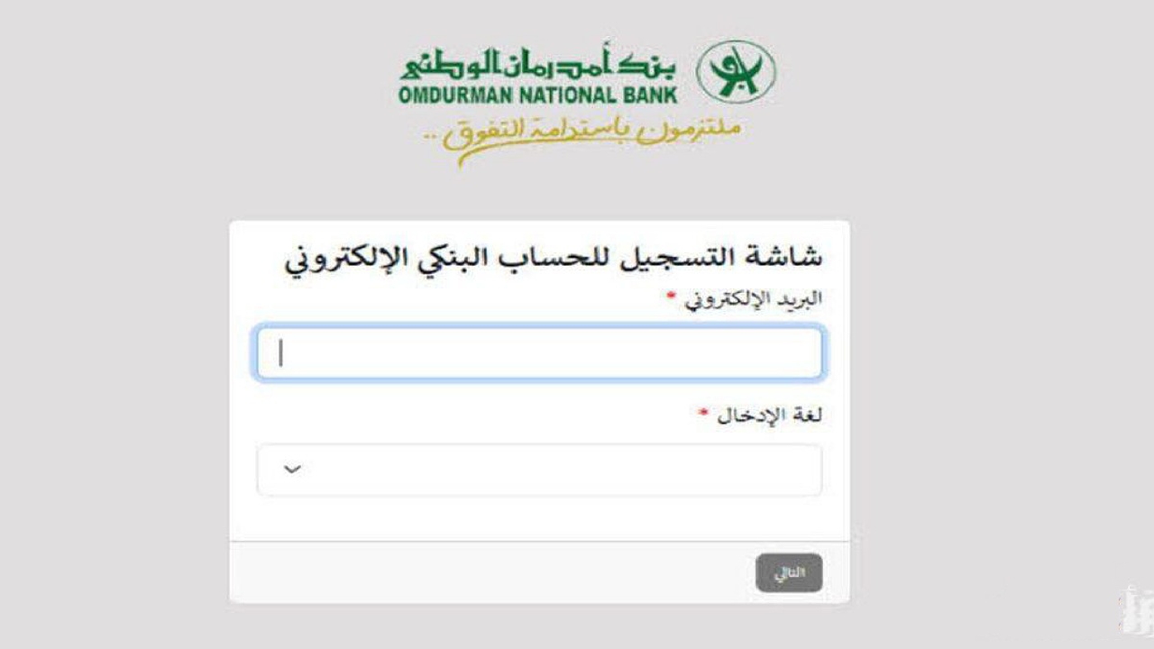 عبر onb-sd.com.. من الهاتف افتح حساب بنك امدرمان الوطني 2025 Online والإجراءات المطلوبة
