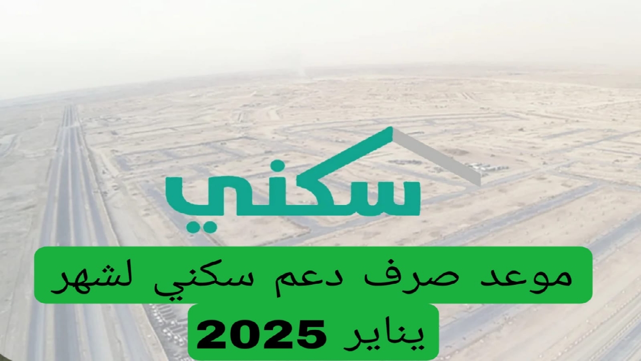 هل سيتم تبكير صرف الدعم السكني دفعة شهر يناير 2025؟ وزارة الإسكان السعودية تجيب